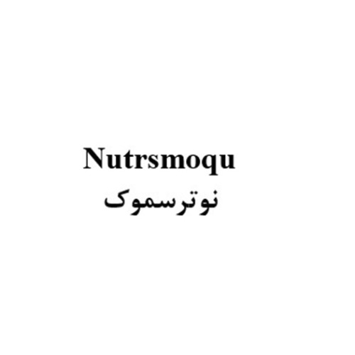 علامت تجاری نوترسموك متعلق به شرکت سیمرغ داروی عطار