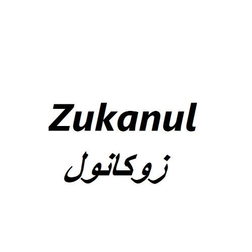 علامت تجاری زوكانول متعلق به شرکت دارودرمان پارس