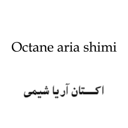 علامت تجاری اكتان آريا شيمي  متعلق به شرکت تعاونی ششصد و هفتاد و هفت آریا شیمی
