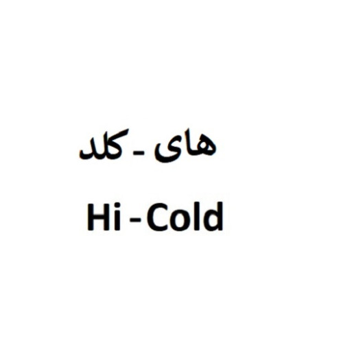 علامت تجاری هاي كلد متعلق به شرکت دارو درمان سلامت پارس