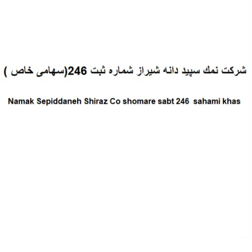 علامت تجاری شركت نمك سپيد دانه شيراز شماره ثبت 246 (سهامي خاص )  متعلق به شرکت نمک سپید دانه شیراز