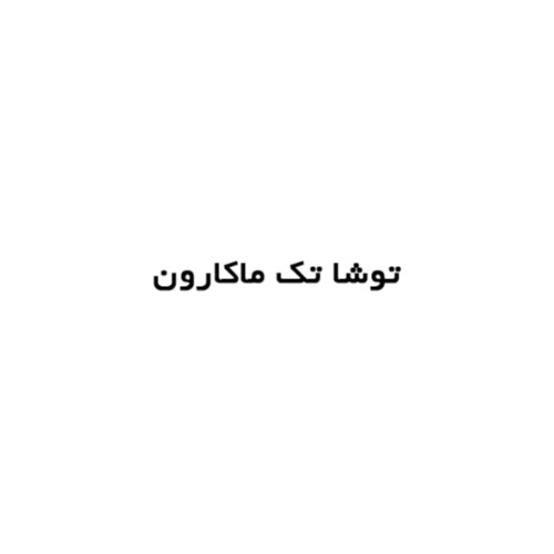 علامت تجاری توشا تك ماكارون متعلق به شرکت تولیدی تک ماکارون