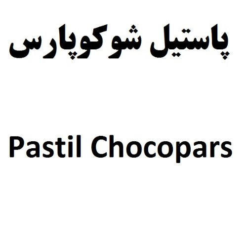 علامت تجاری پاستيل شوكوپارس  متعلق به شرکت شوکو پارس
