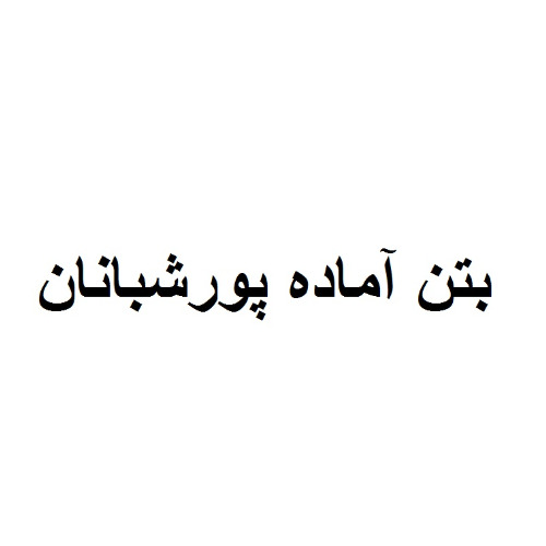 علامت تجاری بتن آماده پورشبانان متعلق به شرکت مقاوم سازه بتن کریم
