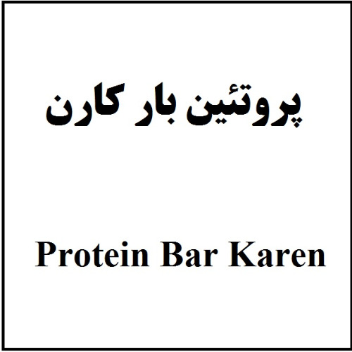 علامت تجاری پروتئين بار كارن  متعلق به شرکت داروسازی و مکملهای غذایی حیاتی کارن
