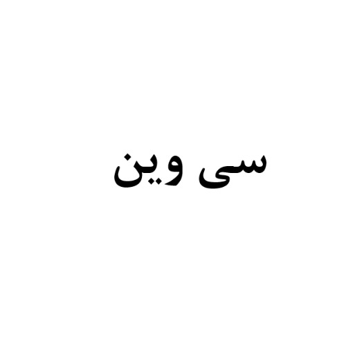 علامت تجاری سي وين متعلق به شرکت صنایع فناور پلاستیک سپاهان