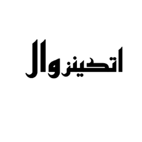 علامت تجاری اتكينز وال متعلق به شرکت شمشاد شیمی آریا