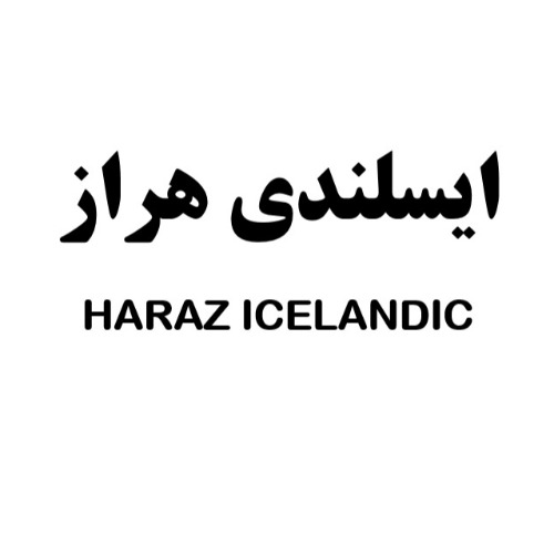 علامت تجاری ايسلندي هراز   متعلق به شرکت فرآورده های لبنی دوشه آمل