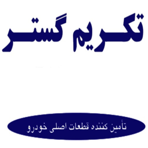 علامت تجاری تكريم گستر تامين كننده قطعات اصلي خودرو متعلق به شرکت تکریم گستر آینده ساز شرق