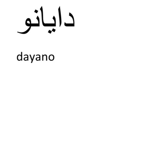 علامت تجاری دايانو متعلق به شرکت رادین پاسارگاد مهوین