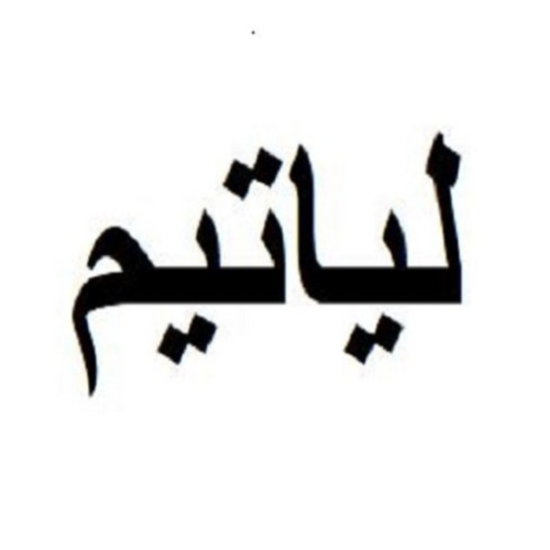 علامت تجاری لياتيم متعلق به شرکت صابون سازی الهی