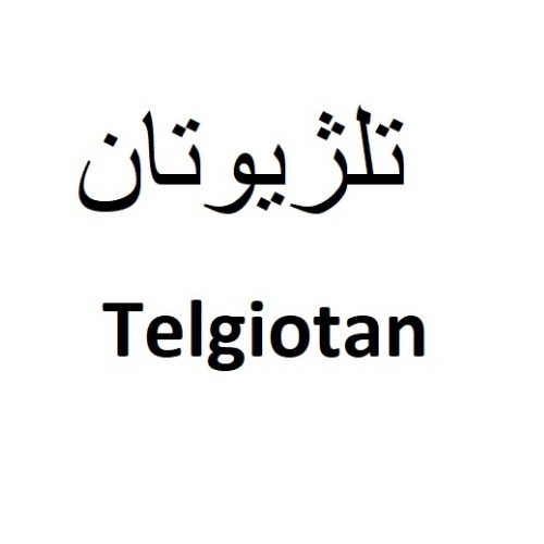 علامت تجاری تلژيوتان  متعلق به شرکت بهستان دارو