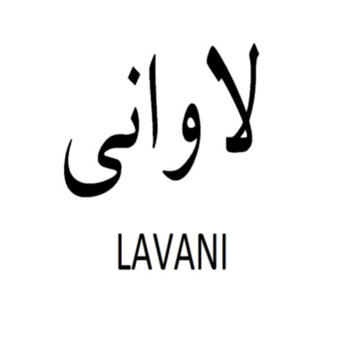 علامت تجاری لاواني  متعلق به شرکت آذر زیبا فر