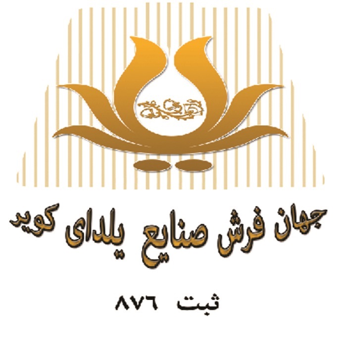 علامت تجاری جهان فرش صنايع يلداي كوير ثبت 876 متعلق به شرکت صنایع یلدای کویر