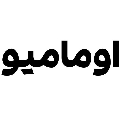 علامت تجاری اوماميو متعلق به شرکت راین نیلی