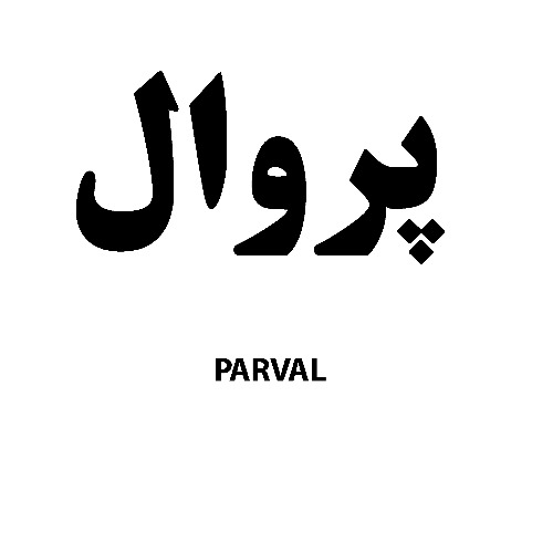 علامت تجاری پروال  متعلق به شرکت سام افروز ملل