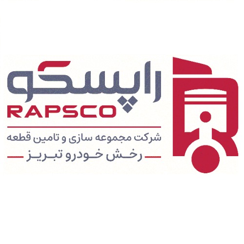 علامت تجاری راپسكو   متعلق به شرکت مجموعه سازی و تأمین قطعه رخش خودرو تبریز
