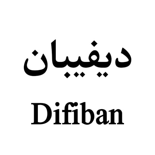 علامت تجاری ديفيبان   متعلق به شرکت داروسازی سبحان انکولوژی