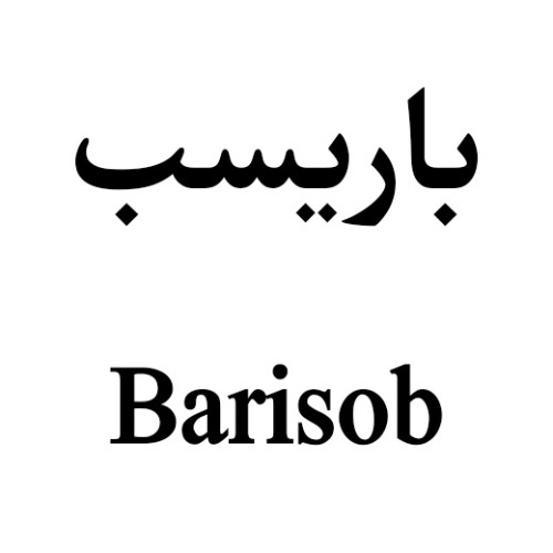 علامت تجاری باريسب     متعلق به شرکت داروسازی سبحان انکولوژی
