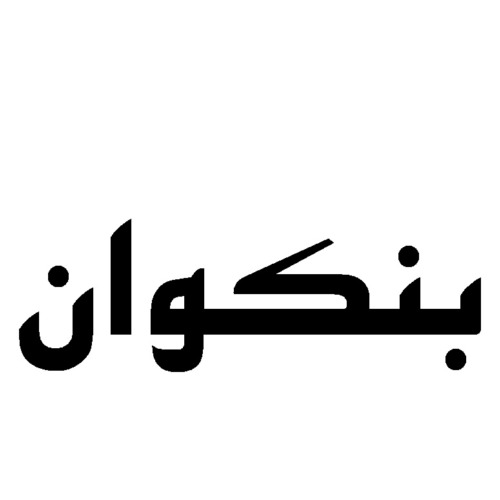 علامت تجاری بنكوان متعلق به شرکت آیسان فلات تبریز
