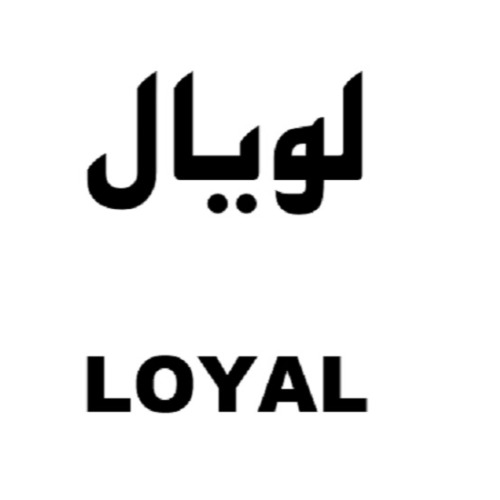 علامت تجاری لويال    متعلق به شرکت آوا آرگون راد