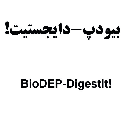 علامت تجاری بيودپ-دايجستيت!  متعلق به شرکت زیست درمان ماهان
