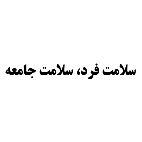علامت تجاری سلامت فرد، سلامت جامعه متعلق به شرکت سلامت فرد