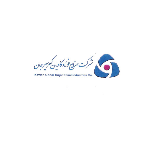 علامت تجاری شركت صنايع فولاد كاويان گهر سيرجان  متعلق به شرکت صنایع فولاد کاویان گهر سیرجان