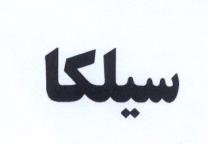 علامت تجاری سيلكا متعلق به شرکت کیمیا سلولز ایرانیان