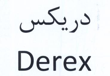 علامت تجاری دريكس  متعلق به شرکت اطلس شیمی نگین شایان