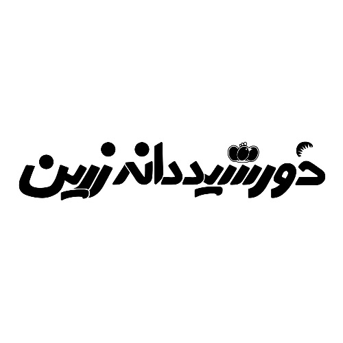 علامت تجاری خورشيد دانه زرين متعلق به شرکت نگین مزرعه هرند