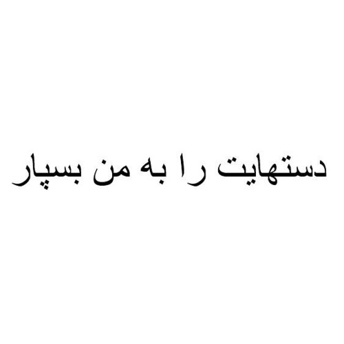 علامت تجاری دست هايت را به من بسپار متعلق به شرکت تولیدی دستکش حریر ایران