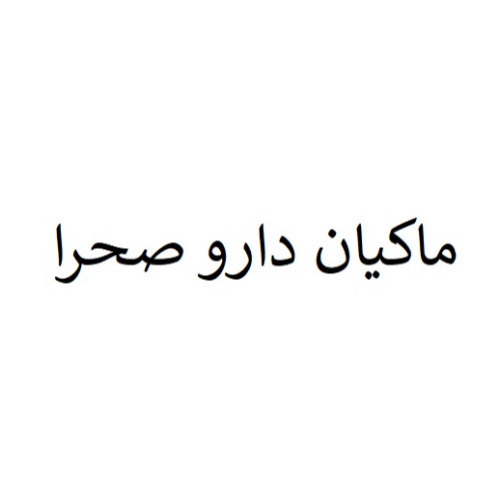علامت تجاری ماكيان دارو صحرا متعلق به شرکت پخش ماکیان دارو گلستان