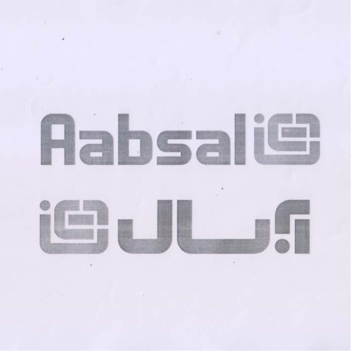 علامت تجاری آبسال  متعلق به شرکت آبسال