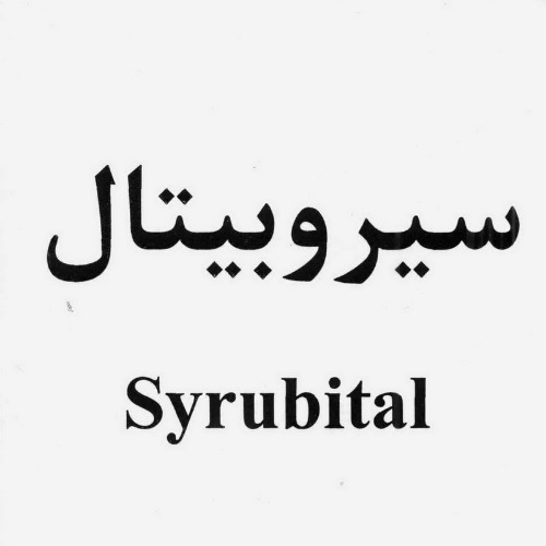 علامت تجاری سيروبيتال  متعلق به شرکت داروسازی امین