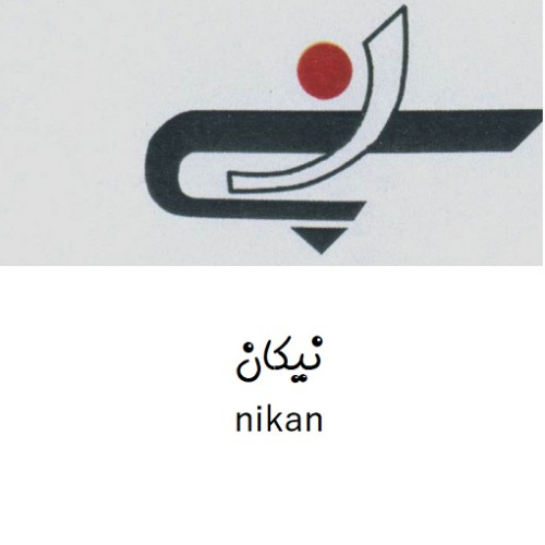 علامت تجاری نيكان  متعلق به شرکت صنعتی نیکان پروفیل