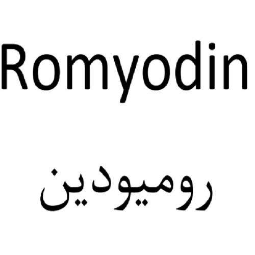 علامت تجاری روميودين  متعلق به شرکت روناک