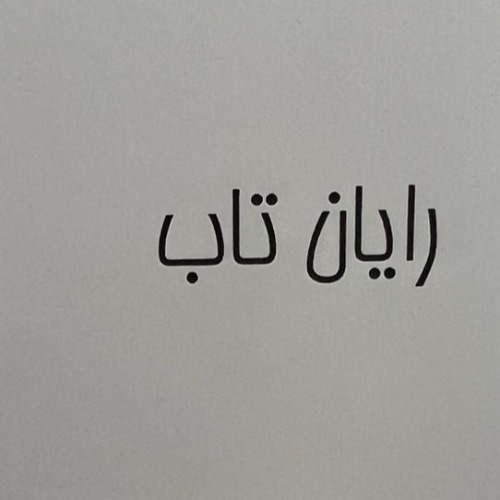 علامت تجاری رايان تاب متعلق به شرکت رایان فن کاو اندیش