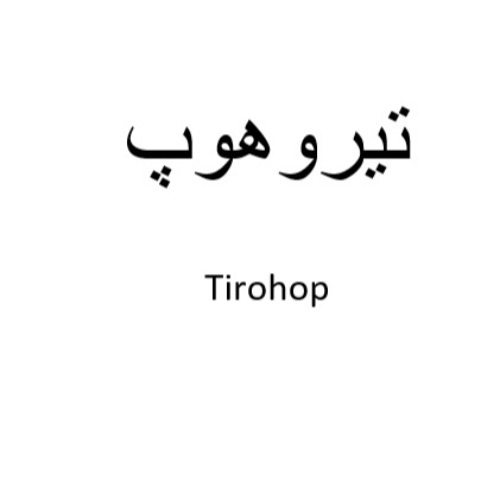 علامت تجاری تيروهوپ  متعلق به شرکت کوبل دارو