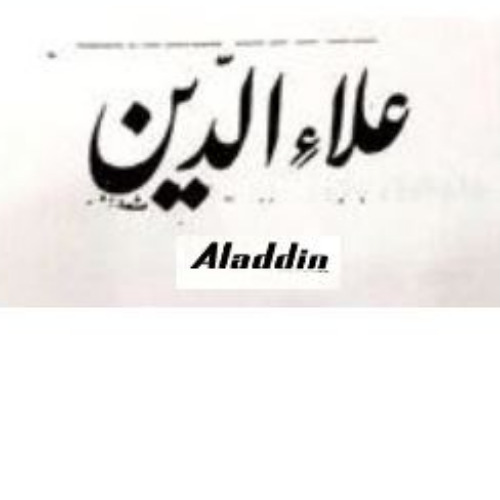 علامت تجاری علاءالدين  متعلق به شرکت علاء الدین ایران