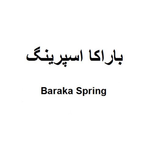 علامت تجاری باراكا اسپرينگ  متعلق به شرکت گروه صنعتی باراکا