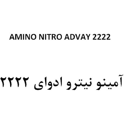 علامت تجاری 2222 آمينو نيترو ادواي 2222 متعلق به شرکت تعاونی صنایع مکمل غذایی و دارویی آریا بصیرت