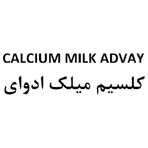 علامت تجاری كلسيم ميلك ادواي متعلق به شرکت تعاونی صنایع مکمل غذایی و دارویی آریا بصیرت