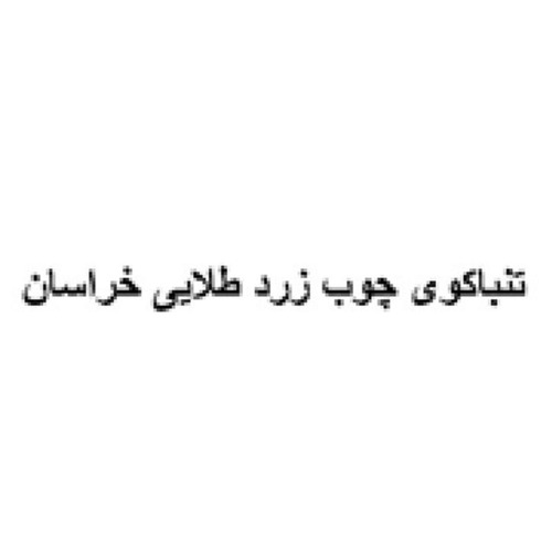 علامت تجاری تنباكوي چوب زرد طلايي خراسان متعلق به شرکت دخانیات ایران