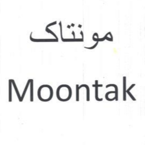 علامت تجاری مونتاك  متعلق به شرکت آرایشی و بهداشتی نگارین گستر کیمیا