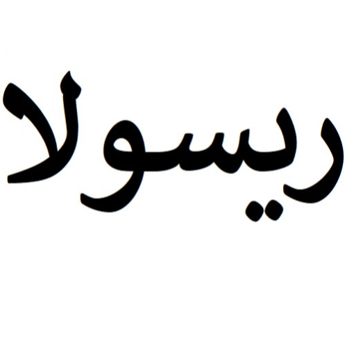 علامت تجاری ريسولا متعلق به شرکت تولیدی و بازرگانی سپید رو