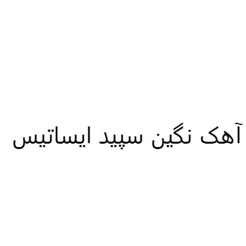 علامت تجاری آهك نگين سپيد ايساتيس متعلق به شرکت آهک نگین سپید ایساتیس