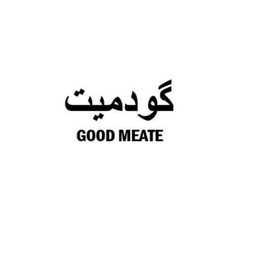 علامت تجاری ميت گود  متعلق به شرکت گروه صنایع غذایی تندیس سلامت وطن