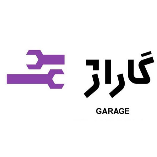 علامت تجاری گاراژ متعلق به شرکت پیشگامان فن آوری و دانش آرامیس