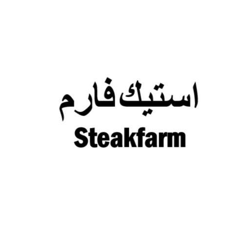 علامت تجاری استيك فارم متعلق به شرکت تندیس پروتیین وطن